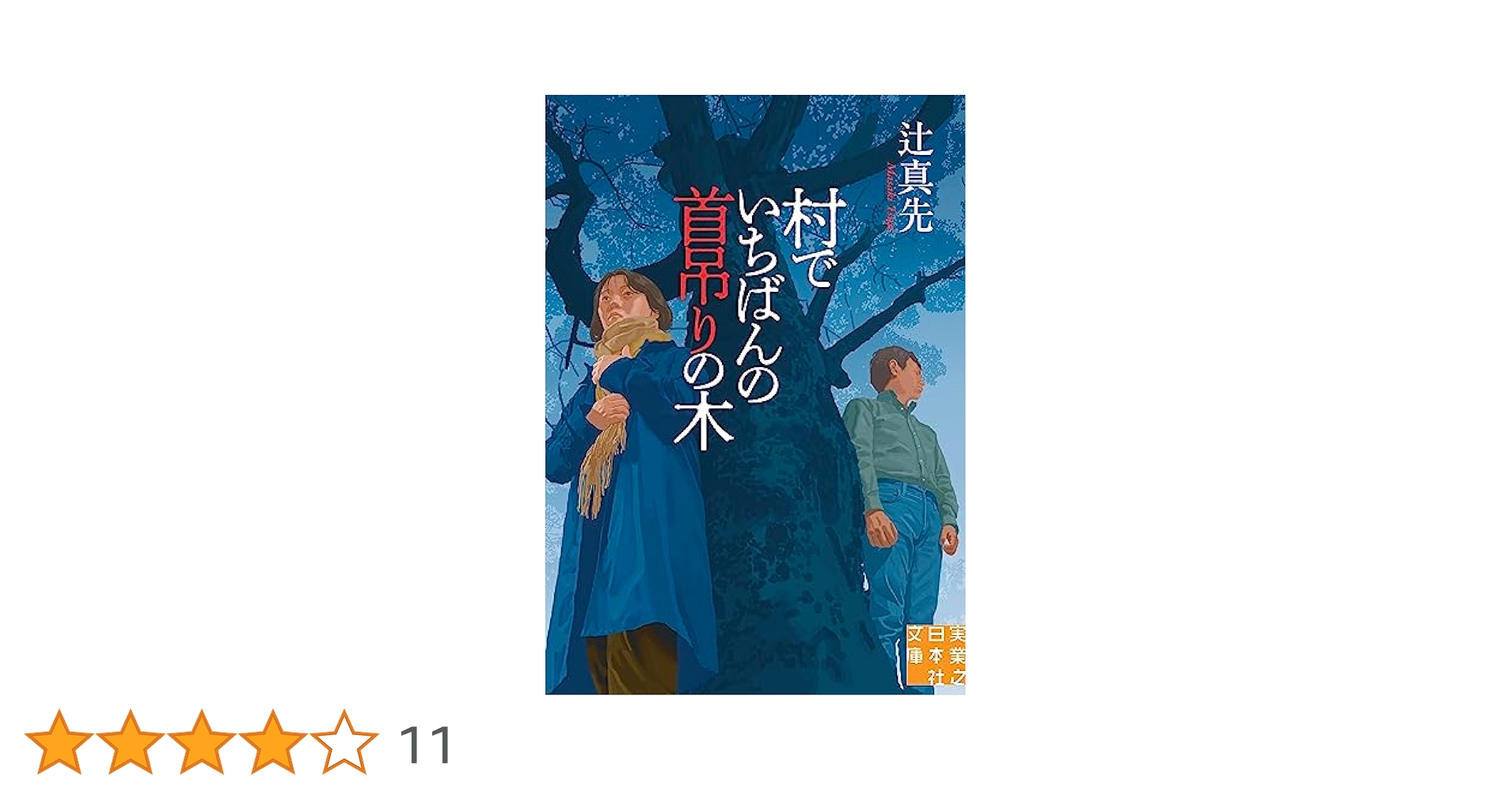 【中古】 村でいちばんの首吊りの木/中央公論新社/辻真先 51G+MW72eYL._AC_SY200_QL15_.jpg